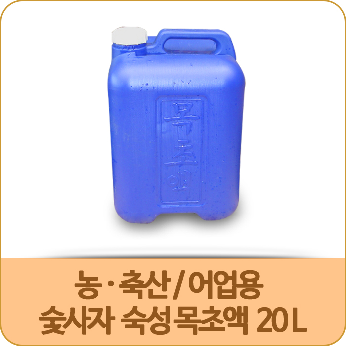 농어업/축산용 숯사자 숙성목초액 20L
