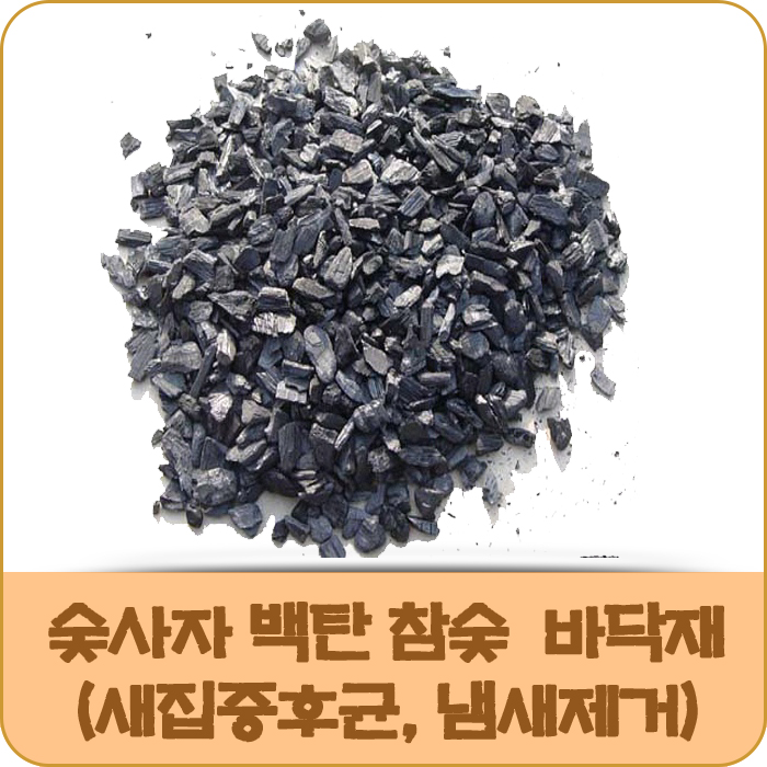 숯사자 참숯 바닥재 