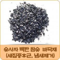 숯사자 참숯 바닥재 